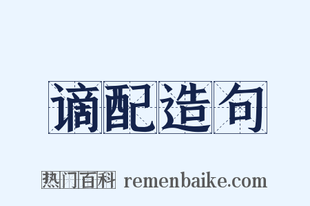 谪配造句是什么意思的图片